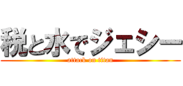 税と水でジェシー (attack on titan)