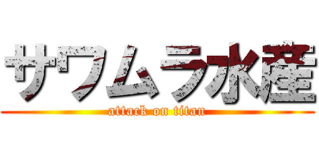 サワムラ水産 (attack on titan)