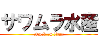 サワムラ水産 (attack on titan)