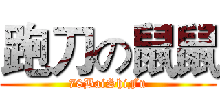 跑刀の鼠鼠 (78BaiShiFu)