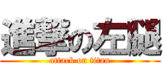 進撃の左腿 (attack on titan)