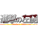 進撃の左腿 (attack on titan)