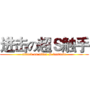 进击の超Ｓ触手 (attack on ultra S tentacle)