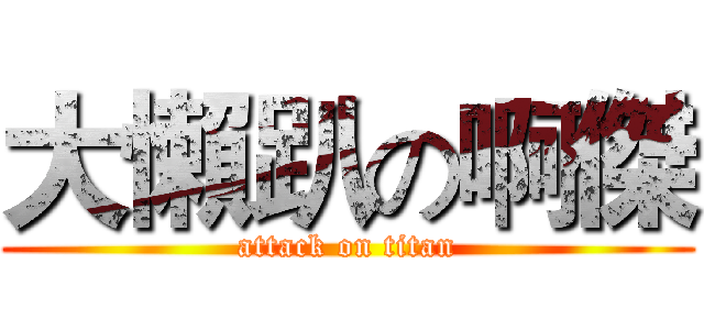 大懶趴の啊傑 (attack on titan)