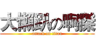 大懶趴の啊傑 (attack on titan)