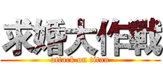 求婚大作戰 (attack on titan)