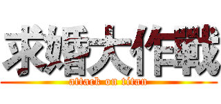 求婚大作戰 (attack on titan)