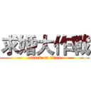 求婚大作戰 (attack on titan)