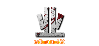 业 (attack on titan)