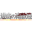 进击の南敦迎 (attack on titan)