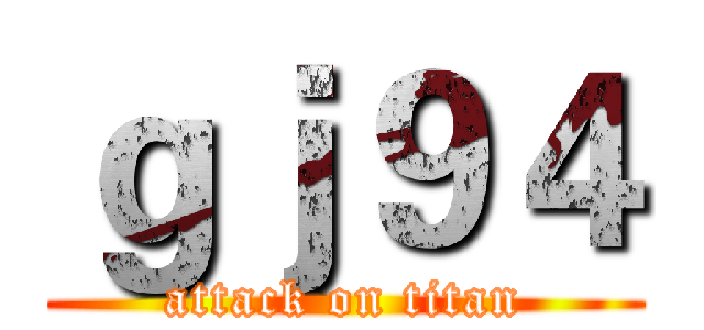 ｇｊ９４ (attack on titan)