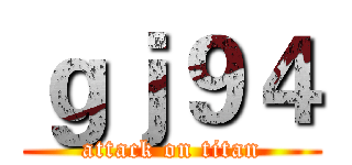 ｇｊ９４ (attack on titan)