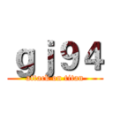 ｇｊ９４ (attack on titan)