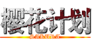 樱花计划 (SAKURA)