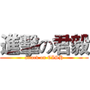 進擊の君毅 (attack on CISH)