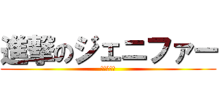 進撃のジェニファー (エレンの嫁)