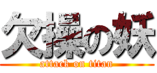 欠操の妖 (attack on titan)