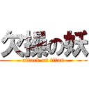 欠操の妖 (attack on titan)