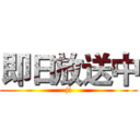 即日放送中 (ji)