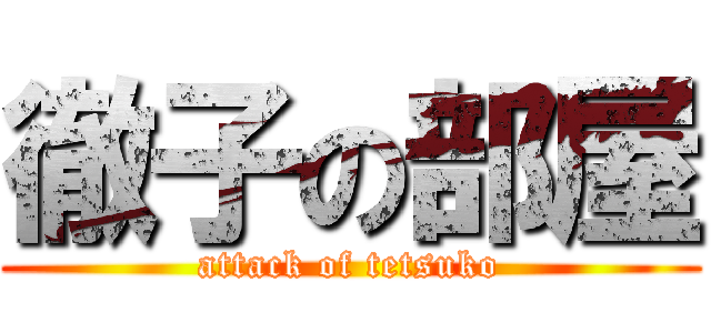 徹子の部屋 (attack of tetsuko)