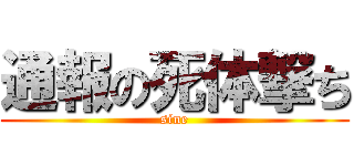 通報の死体撃ち (sine)