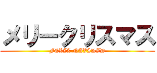 メリークリスマス (FELIZ NAVIDAD)