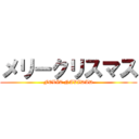 メリークリスマス (FELIZ NAVIDAD)