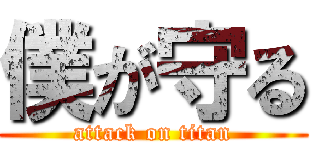 僕が守る (attack on titan)