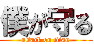 僕が守る (attack on titan)