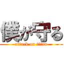 僕が守る (attack on titan)