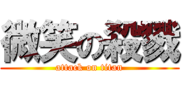 微笑の殺戮 (attack on titan)