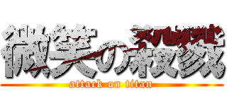 微笑の殺戮 (attack on titan)