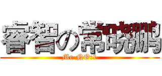睿智の常晓鹏 (Me NO:1)
