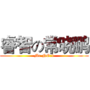 睿智の常晓鹏 (Me NO:1)