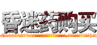 昏迷药购买 (昏迷药购买【电-151x68344x817-Q1065427042元吉药业】我们做的是长期生意,靠的是老客户长期支持http://sngk.net/yiWQ9L

参考消息网我们做的是长期生意,靠的是老客户长期支持也许我们早该意识到，就连鲍勃·霍斯金斯（金球奖戏剧类电影男主角 
)