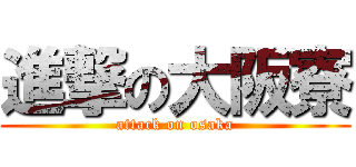 進撃の大阪寮 (attack on osaka)