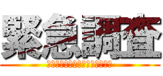 緊急調査 (Ｕｒｇｅｎｔ　ｒｅｓｅａｒｃｈ)