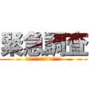 緊急調査 (Ｕｒｇｅｎｔ　ｒｅｓｅａｒｃｈ)