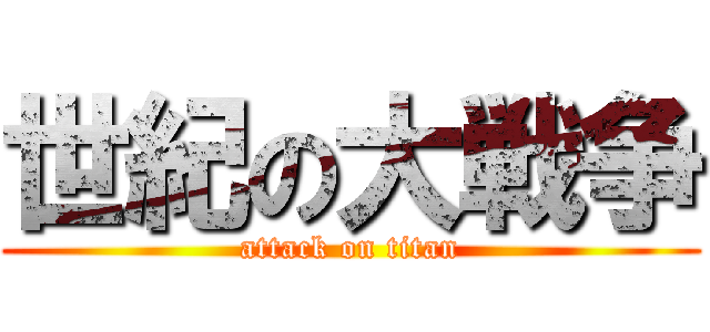 世紀の大戦争 (attack on titan)