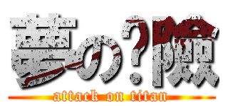 夢の歷險 (attack on titan)