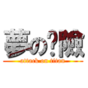 夢の歷險 (attack on titan)