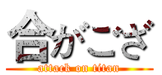合がござ (attack on titan)