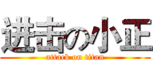 进击の小正 (attack on titan)
