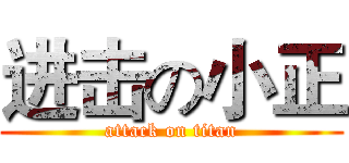 进击の小正 (attack on titan)