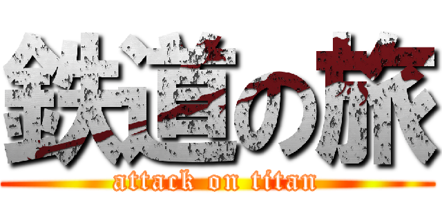 鉄道の旅 (attack on titan)