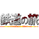 鉄道の旅 (attack on titan)