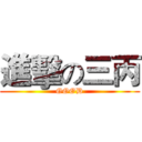 進擊の三丙 (GOOD)