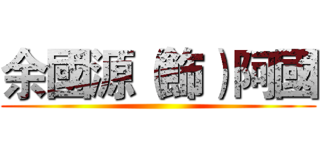 余國源（飾）阿國 ()