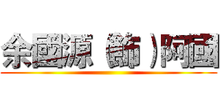 余國源（飾）阿國 ()