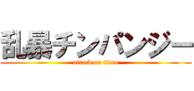 乱暴チンパンジー (attack on titan)